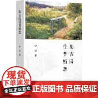 集吉园往昔婚恋 伊涛 著 现代/当代文学文学 正版图书籍 东方出版中心