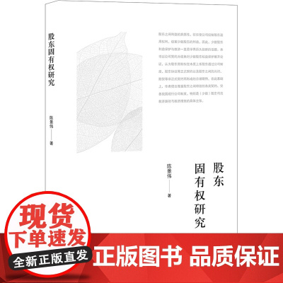 股东固有权研究 陈景伟 著 法学理论社科 正版图书籍 法律出版社