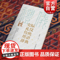 交际礼仪传统用语辞典 汉语社会习惯语应用类语言工具书王雅军编著上海辞书出版社中国文化传统礼仪