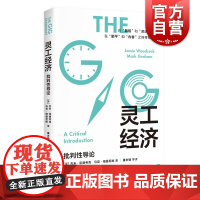 灵工经济 批判性导论互联网时代新经济商业布局就业形态转型商机躺平内卷间找出路上海人民出版社另著街机上的马克思/在手机上工