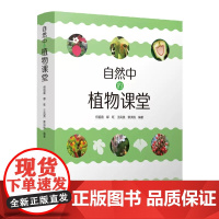 自然中的植物课堂 中国建筑工业出版社正版书籍 自然界的视觉盛宴自然史图解植物图鉴自然科学 成年成人科普大全