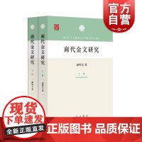 商代金文研究 复旦出土文献与古文字研究博士丛书文史哲语言文字考古学中西书局文物考古