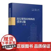 正版 2022年第2版 高层建筑结构构造资料集 第二版 傅学怡 汪大绥 中国建筑工业出版社 978711227426