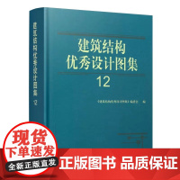 正版 建筑结构优秀设计图集 12 《建筑结构优秀设计图集》编委会 中国建筑工业出版社