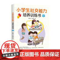 小学生社交能力培养训练书 漫画版 与人交往的技巧 关心孩子锻炼社交学习教育书