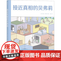 接近真相的贝弗莉 张哲 译 (美)尼克·德纳索 绘 漫画书籍艺术 正版图书籍 湖南美术出版社