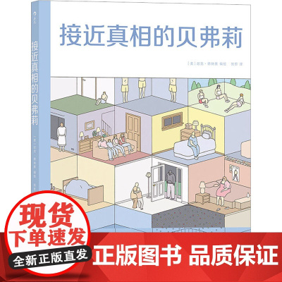 接近真相的贝弗莉 张哲 译 (美)尼克·德纳索 绘 漫画书籍艺术 正版图书籍 湖南美术出版社