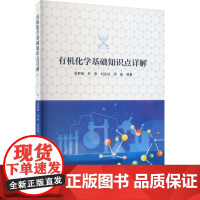 有机化学基础知识点详解 岳群峰 等 编 化学(新)文教 正版图书籍 黑龙江大学出版社