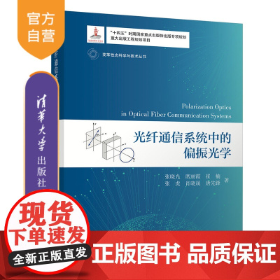 [正版新书] 光纤通信系统中的偏振光学 张晓光、席丽霞、崔楠、张虎、肖晓晟、唐先锋 清华大学出版社