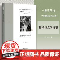 翻译与文学论稿/中华译学馆/中华翻译研究文库/浙江大学出版社/许钧