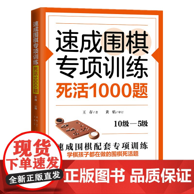 速成围棋专项训练·死活1000题(10级-5级) 速成围棋升级版教材围棋书 围棋书教材 初学者少儿围棋棋谱围棋实战教材练