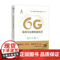 6G组网与边缘智能技术