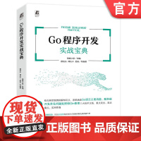 正版 Go程序开发实战宝典 猿媛之家 穆旭东 谭庆丰 储秦 数据类型 循环控制 函数和指针 内置容器 字符串处理 接