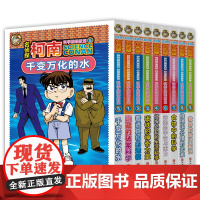 名侦探柯南科学推理教室(全9册,柯南×漫画×推理×科学×实验,原来柯南就是孩子的科学老师!)