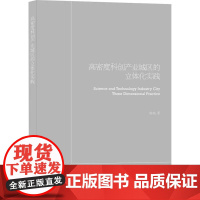 正版 高密度科创产业园区立体化实践 杨旭 9787112267828 中国建筑工业出版社