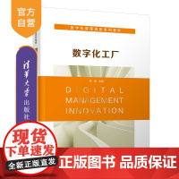 [正版新书] 数字化工厂 蔡敏 清华大学出版社 数字化管理创新系列教材