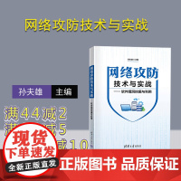 [正版新书] 网络攻防技术与实战——软件漏洞挖掘与利用 孙夫雄 清华大学出版社 网络安全