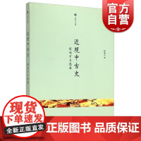 近观中古史 六零学人文集侯旭东自选集秦汉至魏晋南北朝时期地域社会研究论文合集中西书局中国通史