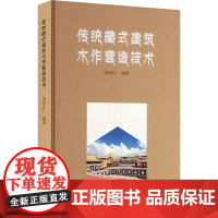 传统藏式建筑木作营造技术 米玛次仁 编 建筑艺术(新)专业科技 正版图书籍 中国建筑工业出版社