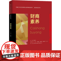 财商素养 董浩洁,厦门网中网软件有限公司 编 大学教材大中专 正版图书籍 中国人民大学出版社