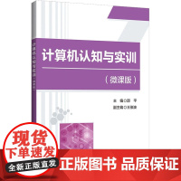 计算机认知与实训(微课版) 邵平 编 计算机手册大中专 正版图书籍 清华大学出版社