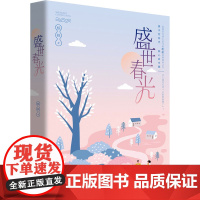 盛世春光 桩桩 著 青春/都市/言情/轻小说文学 正版图书籍 重庆出版社