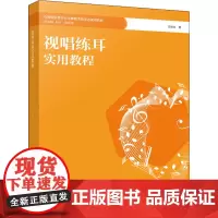 视唱练耳实用教程 王瑞文 著 音乐(新)大中专 正版图书籍 西南大学出版社