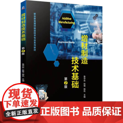 增材制造技术基础 第2版 鲁华东,张骜,杨帆 编 机械工程大中专 正版图书籍 机械工业出版社