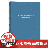 中国当代法治题材电影的叙事学研究 颜研生 著 艺术理论(新)艺术 正版图书籍 文化艺术出版社