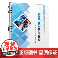 铣削加工技术教学工作页 谢鑫 等 编 社会实用教材大中专 正版图书籍 中国铁道出版社有限公司