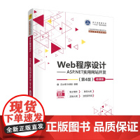 Web程序设计——ASP.NET实用网站开发(第4版) 微课版 沈士根,叶晓彤 编 大学教材大中专 正版图书籍 清华大学