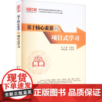 基于核心素养的项目式学习 李文辉 著 教育/教育普及大中专 正版图书籍 西南大学出版社