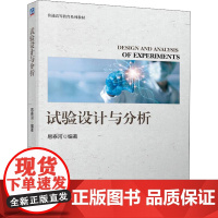 试验设计与分析 易泰河 编 机械工程大中专 正版图书籍 机械工业出版社