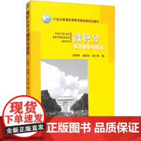 微积分学习辅导与提高 苏燕玲 郝俊玲 张小燕 编 大学教材 经济管理类大学生的微积分课程的学习指导书 机械工业出版社