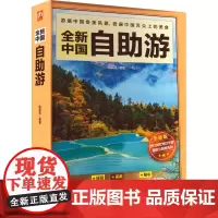 全新中国自助游 全新版 路芸霞 编 国内旅游指南/攻略社科 正版图书籍 江苏凤凰科学技术出版社