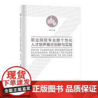 职业院校专业群个性化人才培养模式创新与实践