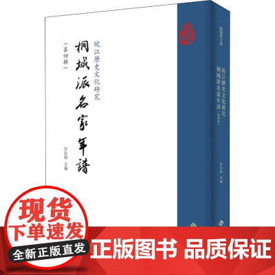 皖江历史文化研究 桐城派名家年谱(第4辑) 汪长林 编 外国哲学社科 正版图书籍 安徽大学出版社