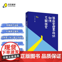 正版丨想改变世界的你如何不被改变男生版 多个案例引导孩子思考 解答青春期的迷茫和困惑 9-16岁青春期男生的心理健康类书