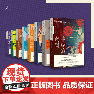 医学人文系列8册 打开一颗心 刀锋人生 开颅 五感之谜 脑子不会好好睡 偷走心智的贼 救命啊 理想国图书店