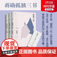 精装正版新书 孤独三书 全套3册 品味四讲+孤独六讲+生活十讲 蒋勋三讲 生活美学系列现当代经典文学散文随 社会批判 书