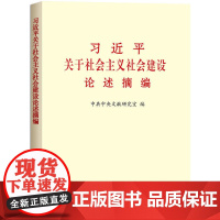 习近平关于社会主义社会建设论述摘编 大字本 中央文献出版社 9787507345971