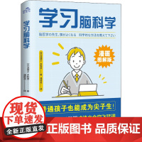 学习脑科学 (日)泷靖之,(日)乡和贵 著 潘郁灵 译 家庭教育文教 正版图书籍 国际文化出版公司