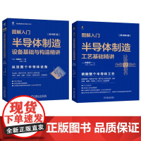 (2册)图解入门半导体制造 佐藤淳一 共2册 半导体制造工艺基础精讲 原书第4版 半导体制造设备基础与构造精讲 原书第3