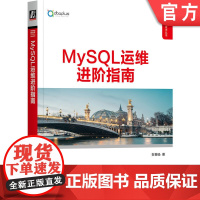 正版 MySQL运维进阶指南 贺春旸 故障诊断 优化 性能调优 备份 恢复 高可用集群搭建管理 服务监控 工具配置