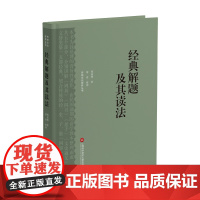 经典解题及其读法 钱基博 著 文化理论经管、励志 正版图书籍 上海科学技术文献出版社