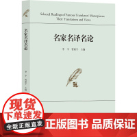 名家名译名论 李平,曹新宇 编 翻译文学 正版图书籍 浙江大学出版社