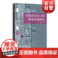 中国企业出口的政策环境研究 民营企业出口受政策影响微观作用机制研究格致出版社国际贸易