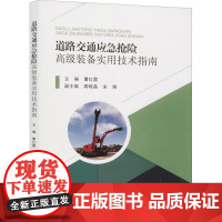 道路交通应急抢险高级装备实用技术指南 曹红雷 编 航空航天专业科技 正版图书籍 东南大学出版社