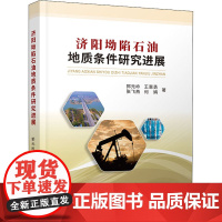 济阳坳陷石油地质条件研究进展 郭元岭 等 著 地质学专业科技 正版图书籍 中国地质大学出版社