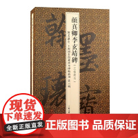 颜真卿李玄靖碑(翰墨瑰宝:上海图书馆藏珍本碑帖丛刊.第六辑)